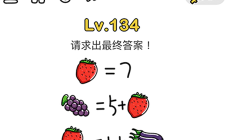 脑洞大师第134关攻略  请求出最终答案