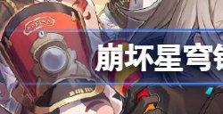 崩坏星穹铁道绑定米游社教程 崩坏星穹铁道怎么绑定米游社
