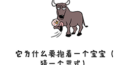 谐音梗挑战第30关攻略  它为什么要抱着一个宝宝