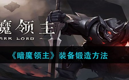 暗魔领主装备怎么锻造  装备锻造方法
