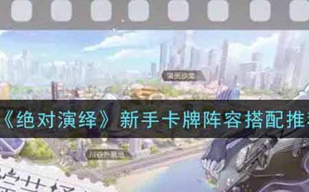 绝对演绎新手卡牌阵容怎么搭配  新手卡牌阵容搭配推荐