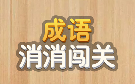 成语消消闯关答案大全  多模式答案
