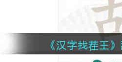 汉字找茬王舔找出20个字怎么过 汉字找茬王舔找出20个字通关攻略