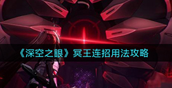 深空之眼冥王怎么连招  冥王连招用法攻略