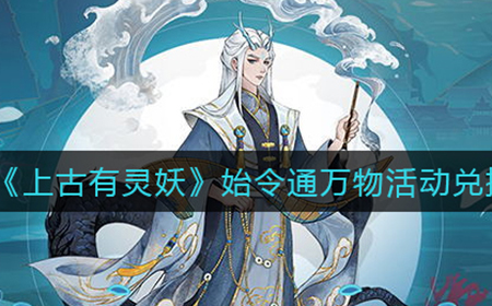 上古有灵妖始令通万物活动哪些物品好  始令通万物活动兑换推荐