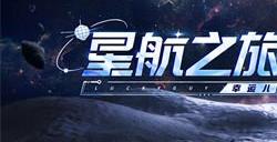 第五人格幸运儿航天联动皮肤怎么样 星航之旅航天联动皮肤介绍
