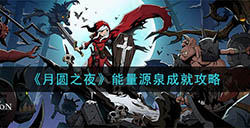 月圆之夜能量源泉成就怎么做  能量源泉成就攻略