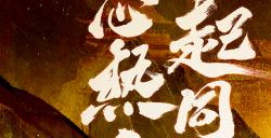 《三国杀OL》新武将「谋」孙坚热血登场，限时活动火热进行!