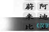 汉字找茬王找汽车3找出汽车品牌怎么过 汉字找茬王找汽车3找出汽车品牌通关攻略