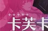 崩坏星穹铁道卡芙卡怎么培养 卡芙卡培养攻略介绍