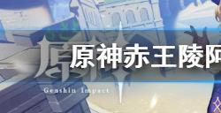 原神赤王陵阿如的倒影解谜方法有哪些  赤王陵阿如的倒影解谜攻略