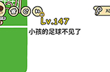 脑洞大大大第147关攻略  小孩的足球不见了