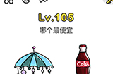 脑洞大师第105关攻略  哪个最便宜