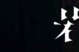 悬疑视觉小说《岩仓亚里亚》开场影像公布 6月27日发售