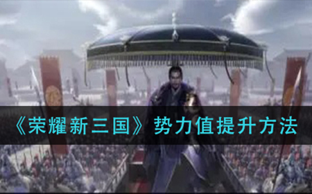 荣耀新三国势力值怎么提升  势力值提升方法
