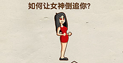 脑洞先生第101关攻略  如何让女神倒追你