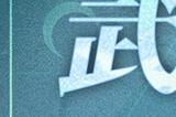 《不朽家族》端午版本开启，全新不朽者玄武登场！