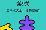 心战大师第9关攻略  金木水火土谁的腿长