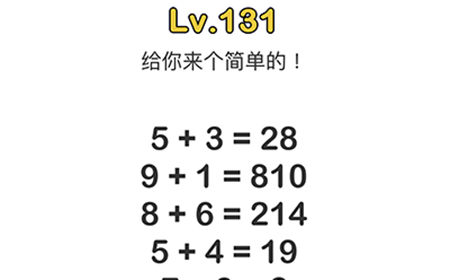 脑洞大师第131关攻略  给你来个简单的