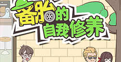 备胎的自我修养攻略  备胎的自我修养全关卡攻略大全