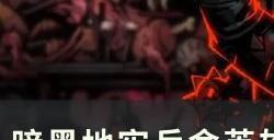 《暗黑地牢》兵舍容量怎么增加 兵舍英雄名册数量扩充方法详情