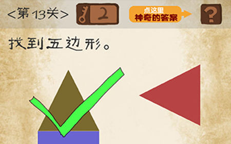 最囧游戏系列第13关攻略  找到五边形