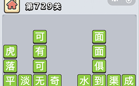 成语小秀才第729关答案  成语小秀才答案729关