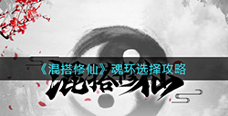 混搭修仙魂环怎么选  魂环选择攻略