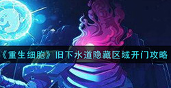 重生细胞旧下水道隐藏区域怎么开门  旧下水道隐藏区域开门攻略
