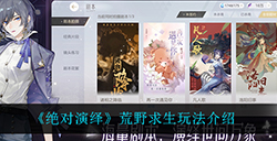 绝对演绎荒野求生怎么玩  荒野求生玩法介绍