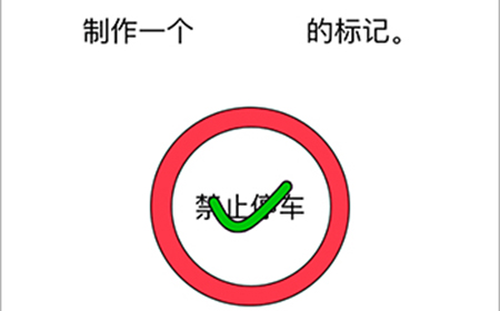 烧脑对决第8关攻略  制作一个禁止停车的标记