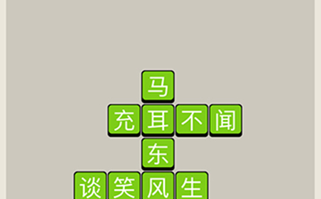 疯狂猜成语第5关答案  疯狂猜成语答案5关