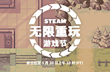 Steam开启“无限重玩游戏节”  活动至5月21日