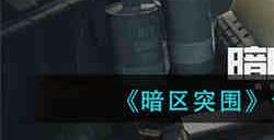 暗区突围仓库槽位价格多少 暗区突围仓库槽位价格一览