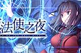 《魔法使之夜》上线Steam确定将于12月13日发售