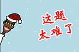 这题太难了攻略  这题太难了全关卡攻略大全