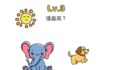 脑洞大师第3关攻略  谁最高