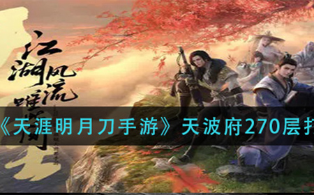 天涯明月刀手游天波府270层怎么打  天波府270层打法攻略