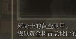 《艾尔登法环》dlc死骑士腿甲的收集途径