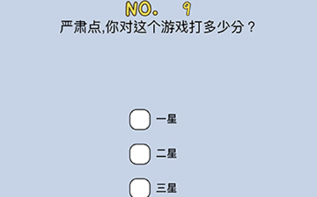 最强的脑洞第9关攻略  严肃点你对这个游戏打多少分