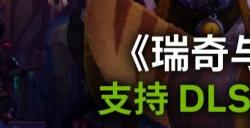 《瑞奇与叮当:时空跳转》PC版4K预告片公布!