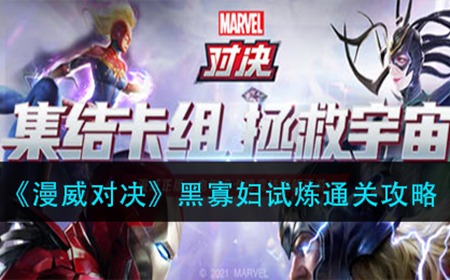 漫威对决黑寡妇试炼怎么过  黑寡妇试炼通关攻略