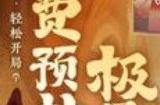神仙道3手游600连抽怎么得 免费600抽获取方法