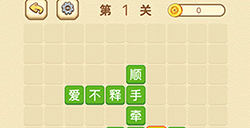 成语消消闯关拼字第1关答案  成语消消闯关拼字答案1关