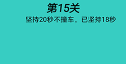 心战大师第15关攻略  坚持20秒不撞车
