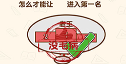 脑洞先生第151关攻略  怎么才能让老王进入第一名