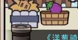 《洋葱骑士团》退出羊群方法