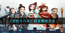 灵历十八年钓鱼赚钱的方法是什么  钓鱼赚钱方法