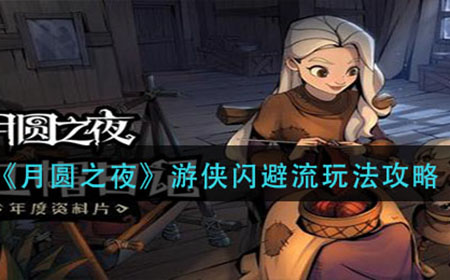 月圆之夜游侠闪避流怎么玩  游侠闪避流玩法攻略