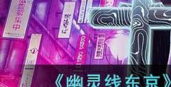 《幽灵线东京》吾木津神社支线任务攻略